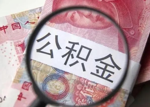 琼中封存的1个月公积金怎么提取（公积金封存一个月可以取吗）